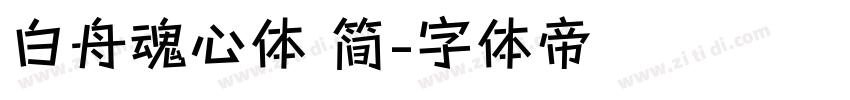 白舟魂心体 简字体转换